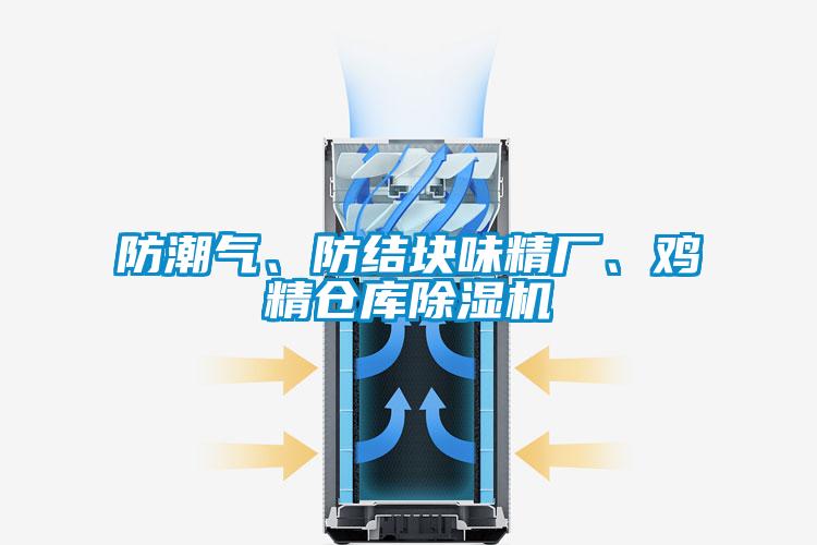 防潮氣、防結(jié)塊味精廠、雞精倉庫除濕機