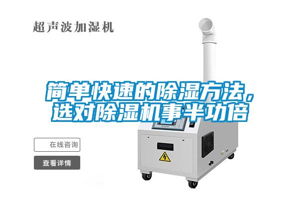 簡(jiǎn)單快速的除濕方法，選對(duì)除濕機(jī)事半功倍