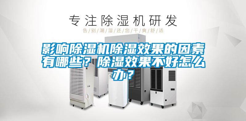 影響除濕機(jī)除濕效果的因素有哪些？除濕效果不好怎么辦？