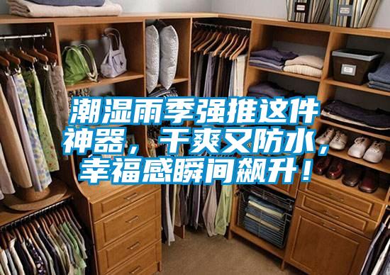 潮濕雨季強(qiáng)推這件神器，干爽又防水，幸福感瞬間飆升！