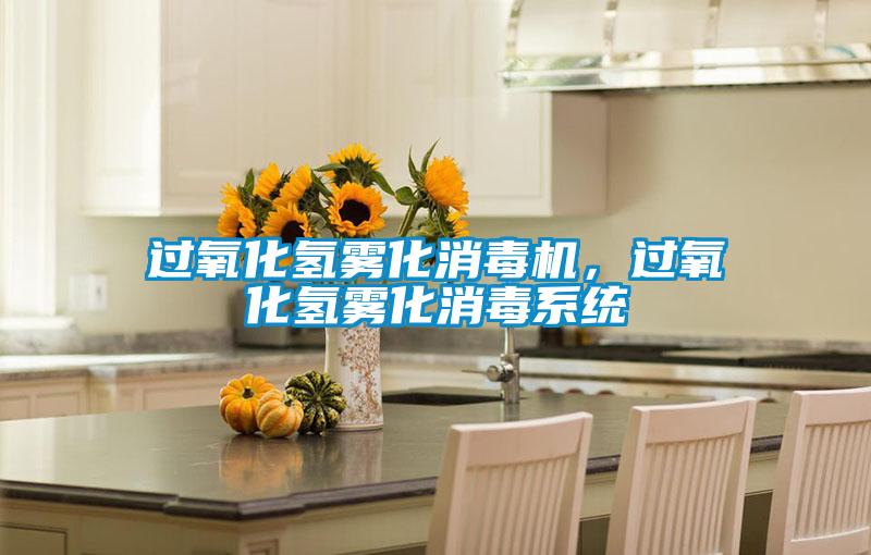 過(guò)氧化氫霧化消毒機(jī)，過(guò)氧化氫霧化消毒系統(tǒng)