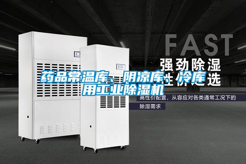 藥品常溫庫、陰涼庫、冷庫用工業(yè)除濕機(jī)