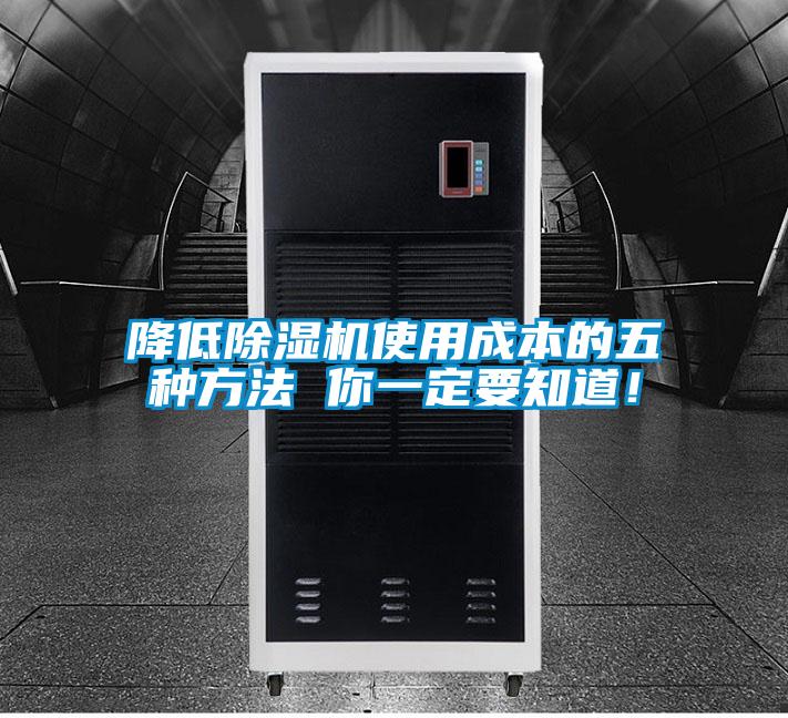 降低除濕機(jī)使用成本的五種方法 你一定要知道！