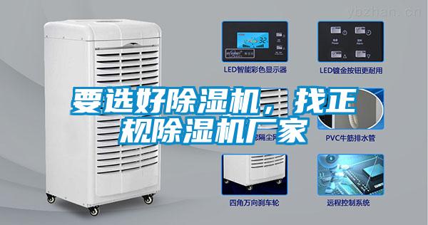 要選好除濕機(jī)，找正規(guī)除濕機(jī)廠家