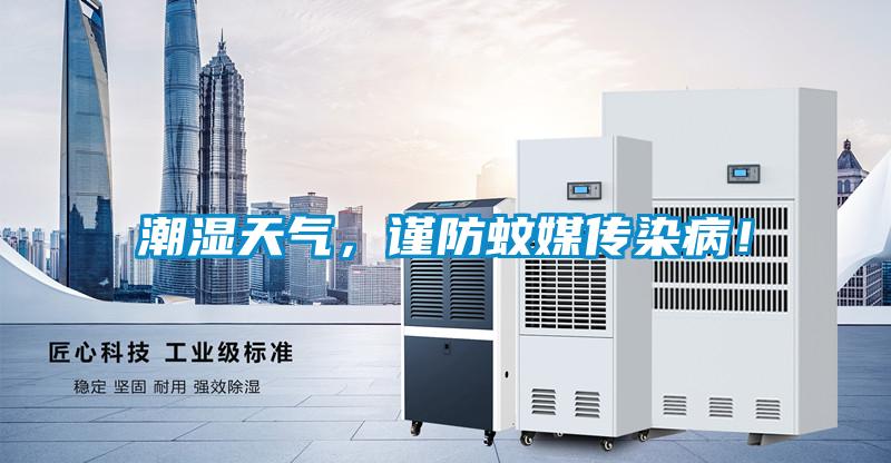潮濕天氣，謹防蚊媒傳染?。?/></p>
						    <p style=