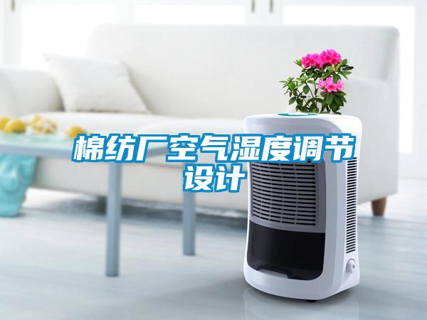 棉紡廠空氣濕度調節(jié)設計