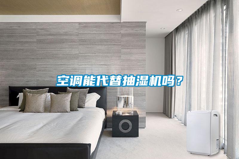 空調(diào)能代替抽濕機(jī)嗎？