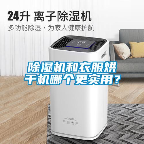 除濕機(jī)和衣服烘干機(jī)哪個(gè)更實(shí)用？