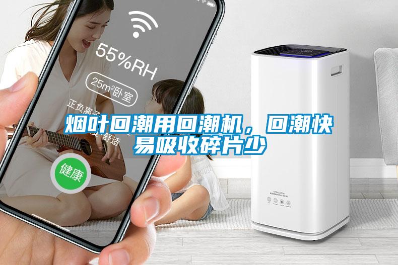 煙葉回潮用回潮機(jī)，回潮快易吸收碎片少