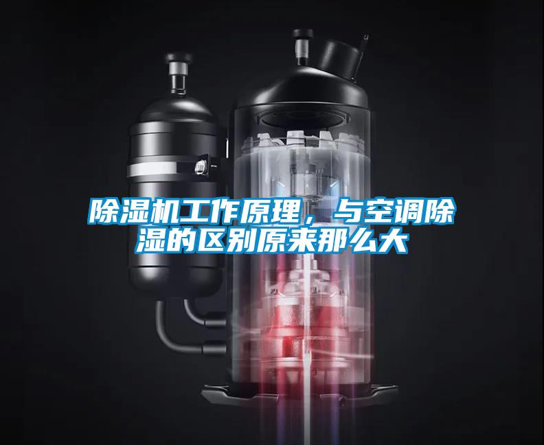 除濕機(jī)工作原理，與空調(diào)除濕的區(qū)別原來那么大