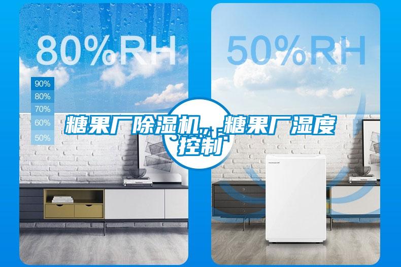 糖果廠除濕機，糖果廠濕度控制