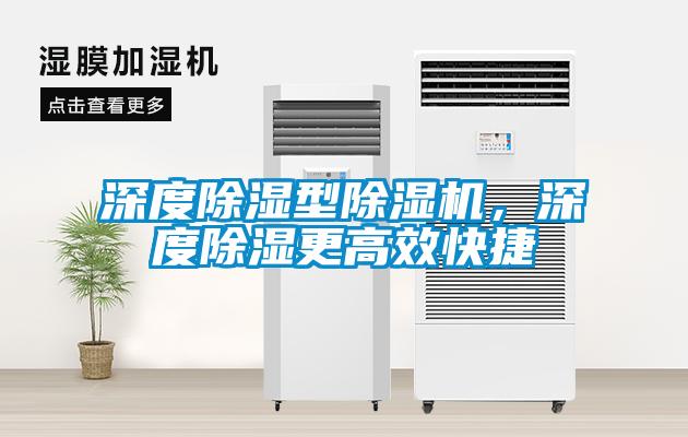 深度除濕型除濕機，深度除濕更高效快捷