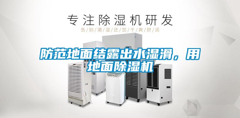 防范地面結(jié)露出水濕滑，用地面除濕機