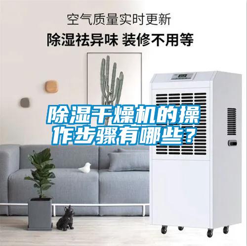 除濕干燥機(jī)的操作步驟有哪些？