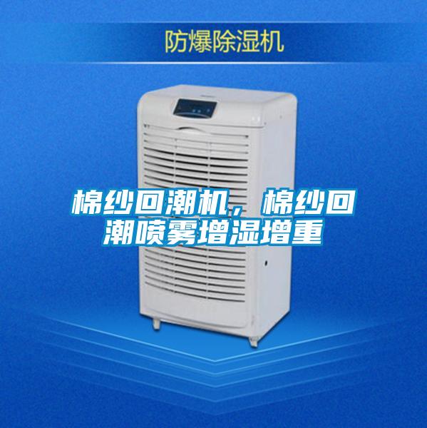 棉紗回潮機(jī)，棉紗回潮噴霧增濕增重