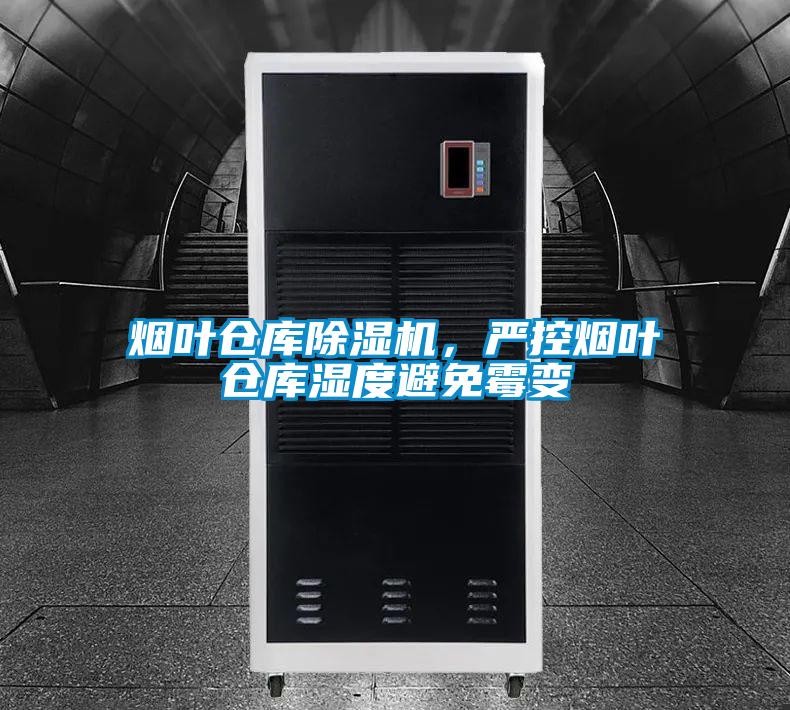 煙葉倉庫除濕機，嚴(yán)控?zé)熑~倉庫濕度避免霉變