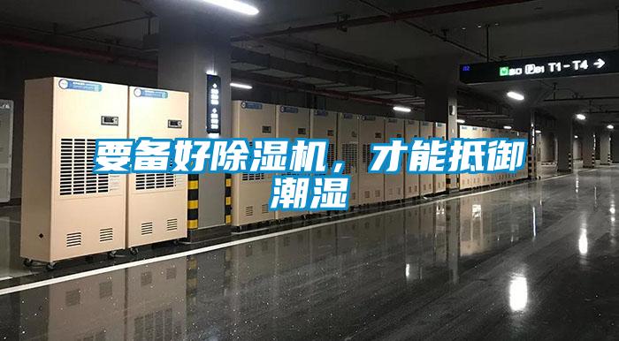 要備好除濕機(jī)，才能抵御潮濕