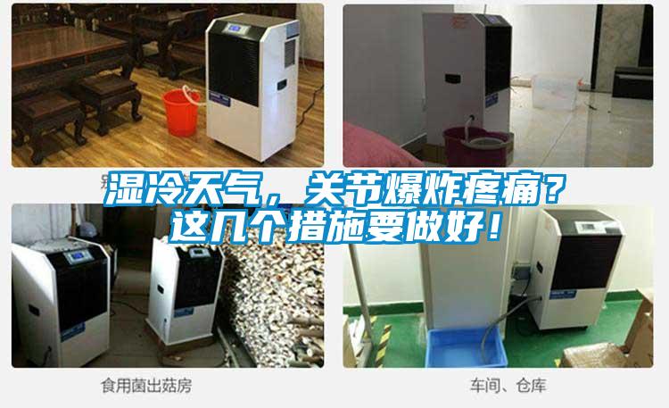 濕冷天氣，關(guān)節(jié)爆炸疼痛？這幾個(gè)措施要做好！