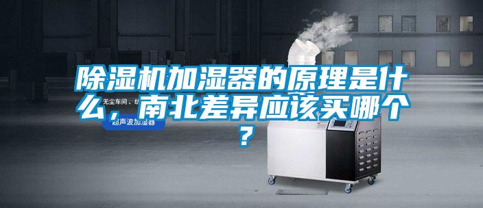 除濕機(jī)加濕器的原理是什么，南北差異應(yīng)該買哪個？