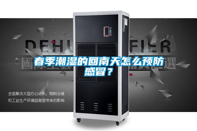 春季潮濕的回南天怎么預防感冒？