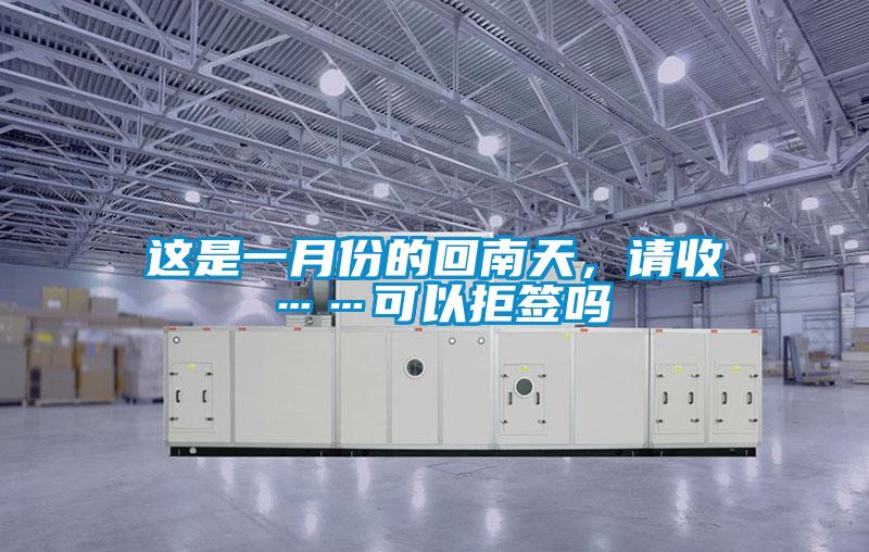 這是一月份的回南天，請收……可以拒簽嗎
