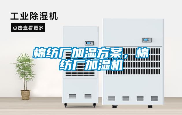 棉紡廠加濕方案，棉紡廠加濕機(jī)