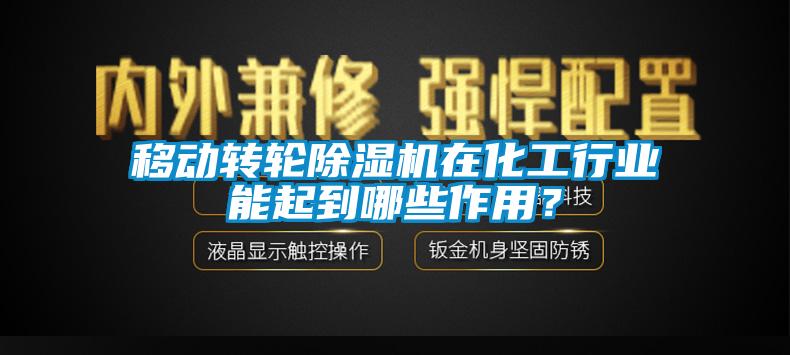 移動轉(zhuǎn)輪除濕機在化工行業(yè)能起到哪些作用？