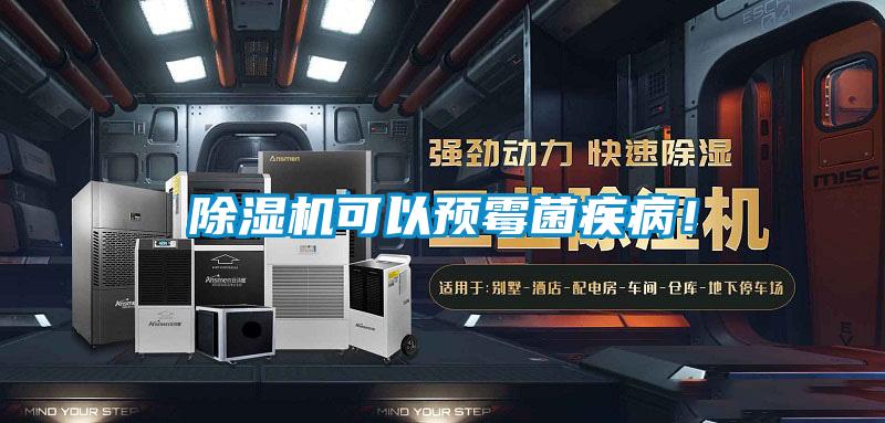 除濕機(jī)可以預(yù)霉菌疾??！