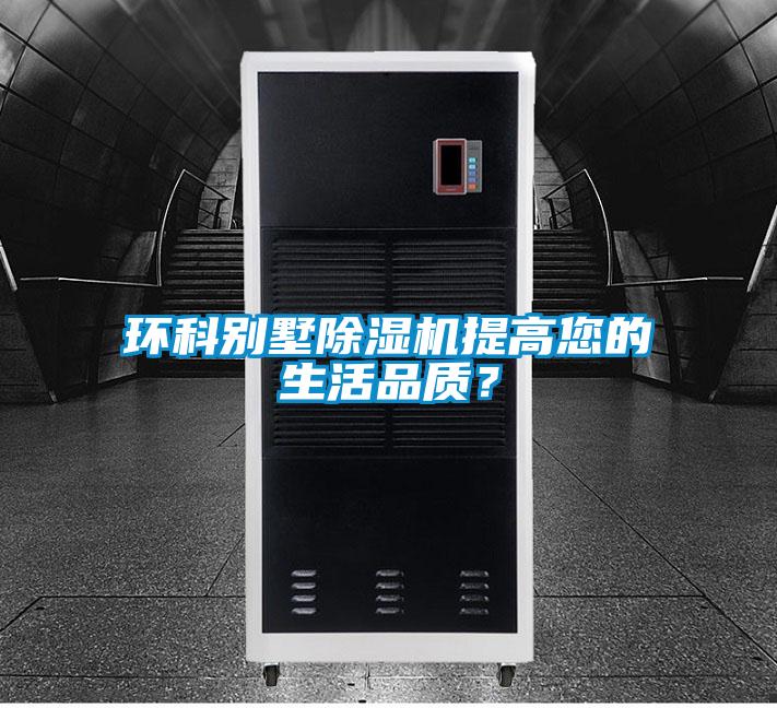 環(huán)科別墅除濕機提高您的生活品質(zhì)？