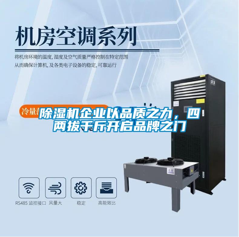 除濕機(jī)企業(yè)以品質(zhì)之力，四兩拔千斤開啟品牌之門