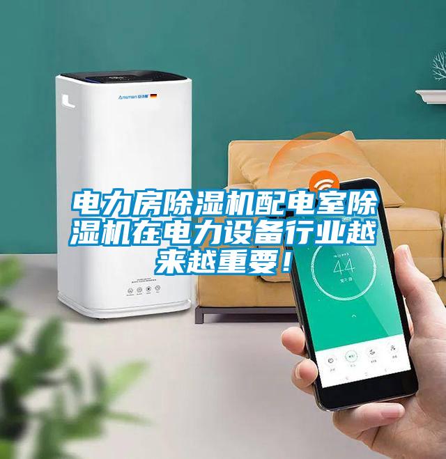 電力房除濕機配電室除濕機在電力設備行業(yè)越來越重要！