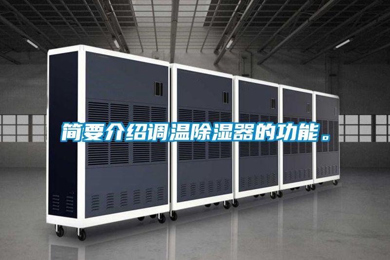 簡要介紹調(diào)溫除濕器的功能。
