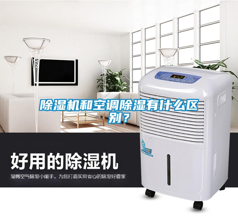除濕機(jī)和空調(diào)除濕有什么區(qū)別？