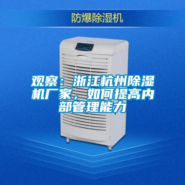 觀(guān)察：浙江杭州除濕機(jī)廠(chǎng)家，如何提高內(nèi)部管理能力