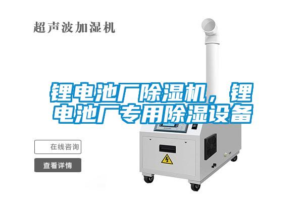 鋰電池廠除濕機(jī)，鋰電池廠專用除濕設(shè)備