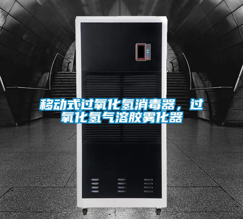 移動(dòng)式過氧化氫消毒器，過氧化氫氣溶膠霧化器