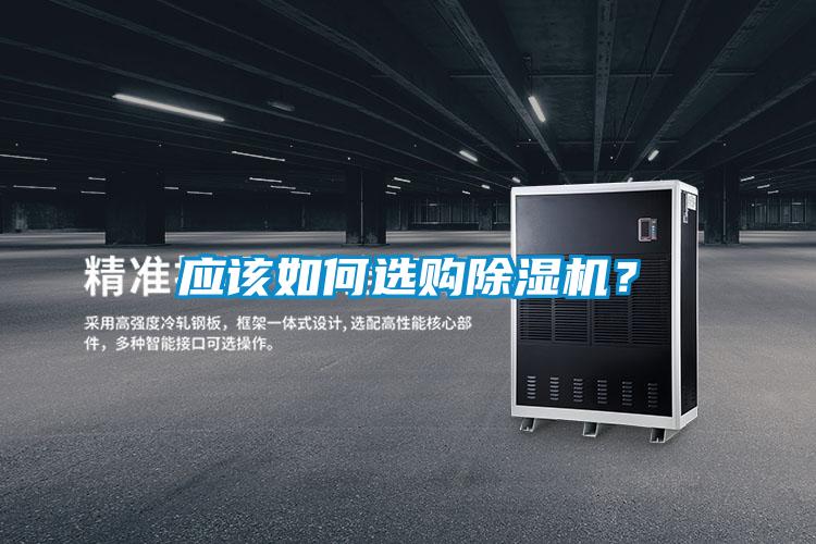 應(yīng)該如何選購(gòu)除濕機(jī)？