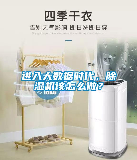 進入大數(shù)據(jù)時代，除濕機該怎么做？