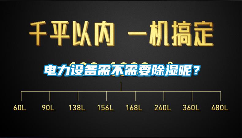 電力設備需不需要除濕呢？
