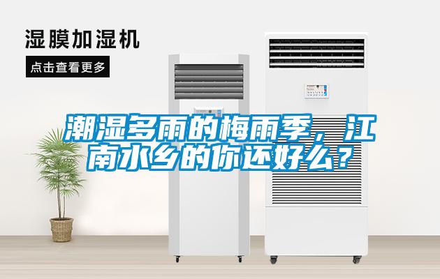 潮濕多雨的梅雨季，江南水鄉(xiāng)的你還好么？