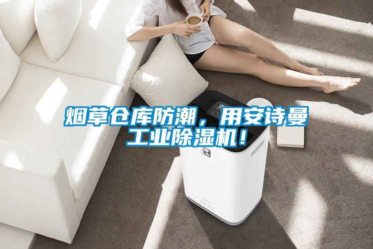 煙草倉(cāng)庫(kù)防潮，用安詩(shī)曼工業(yè)除濕機(jī)！