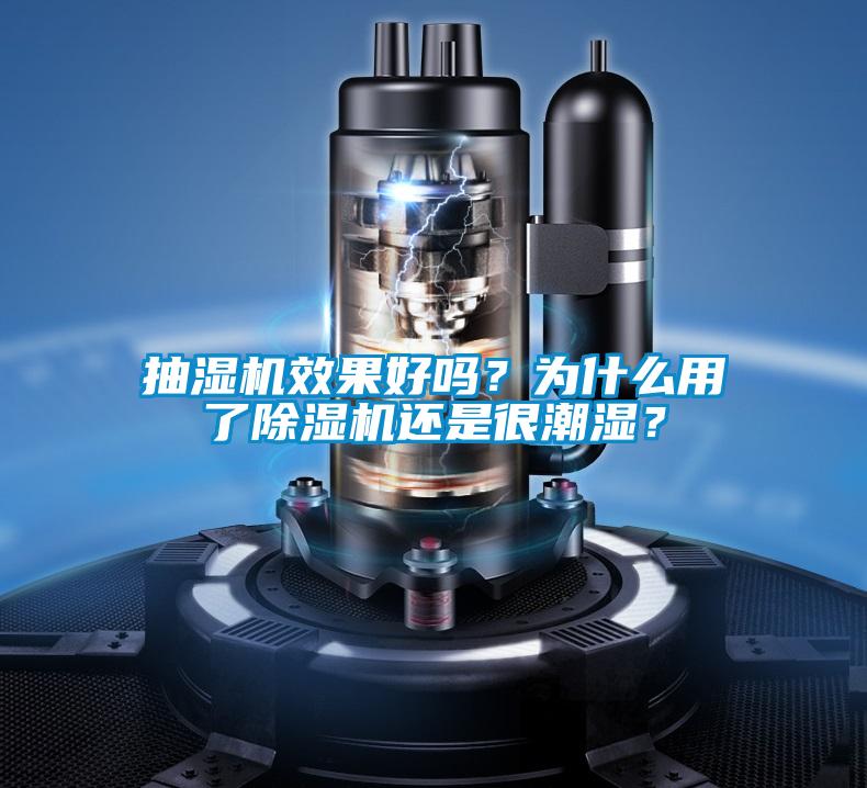抽濕機(jī)效果好嗎？為什么用了除濕機(jī)還是很潮濕？