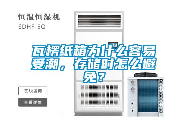 瓦楞紙箱為什么容易受潮，存儲時怎么避免？