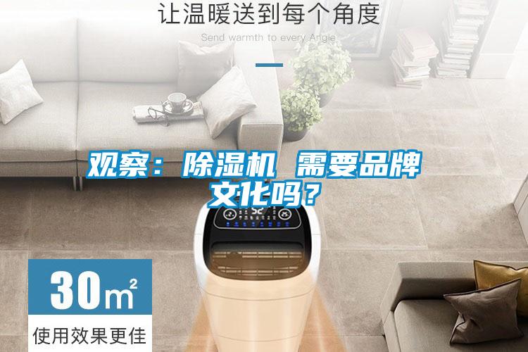 觀察：除濕機(jī) 需要品牌 文化嗎？