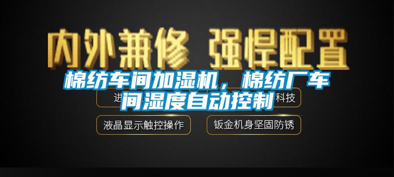 棉紡車間加濕機，棉紡廠車間濕度自動控制