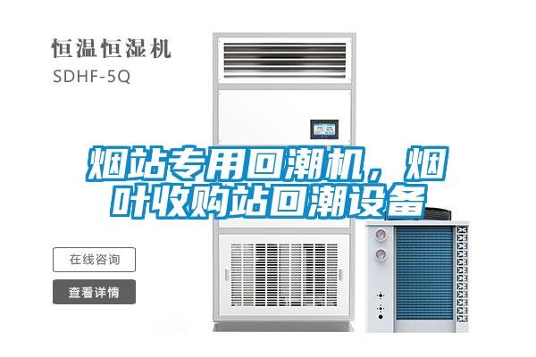 煙站專(zhuān)用回潮機(jī)，煙葉收購(gòu)站回潮設(shè)備