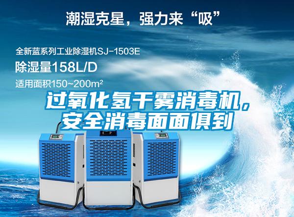 過(guò)氧化氫干霧消毒機(jī)，安全消毒面面俱到