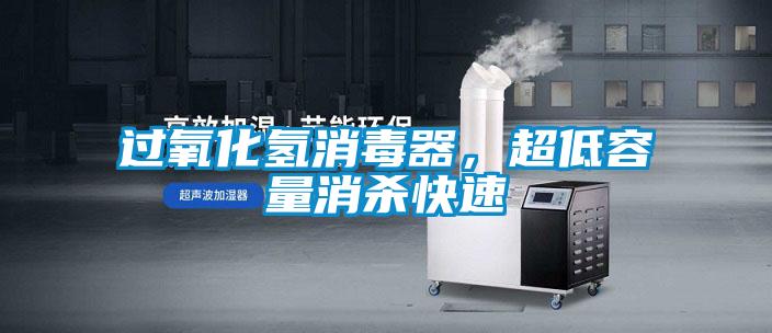 過氧化氫消毒器，超低容量消殺快速