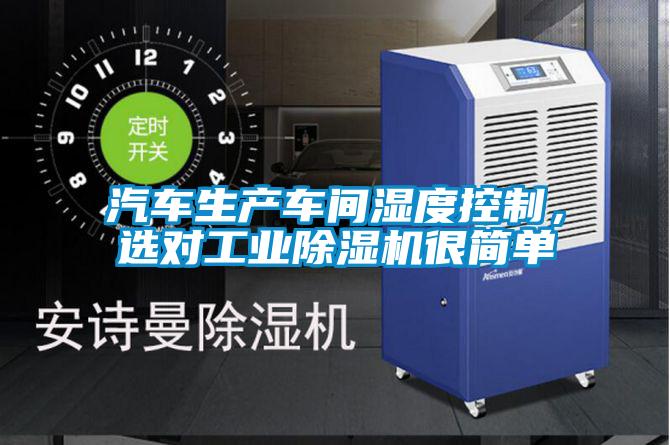 汽車生產(chǎn)車間濕度控制，選對工業(yè)除濕機很簡單