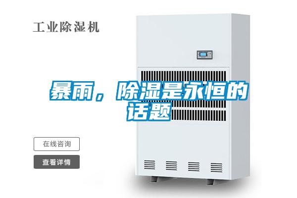 暴雨，除濕是永恒的話(huà)題